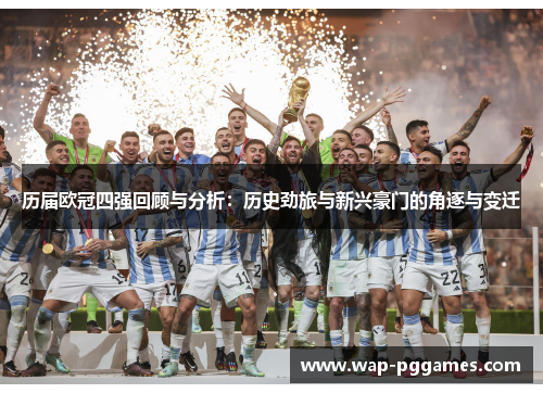 历届欧冠四强回顾与分析：历史劲旅与新兴豪门的角逐与变迁