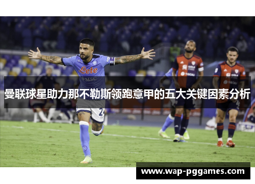 曼联球星助力那不勒斯领跑意甲的五大关键因素分析