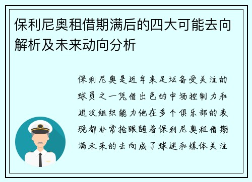 保利尼奥租借期满后的四大可能去向解析及未来动向分析