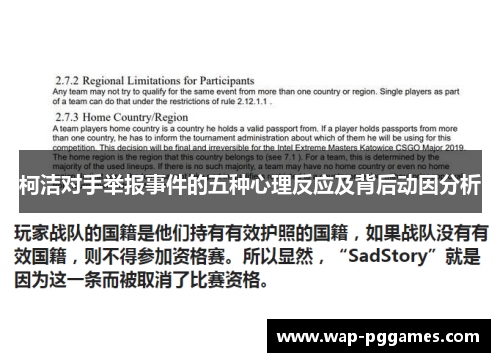 柯洁对手举报事件的五种心理反应及背后动因分析