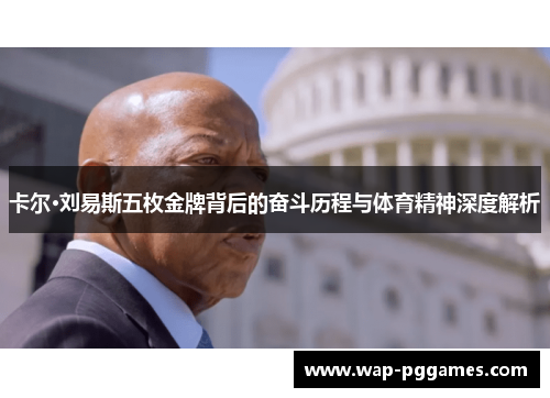 卡尔·刘易斯五枚金牌背后的奋斗历程与体育精神深度解析