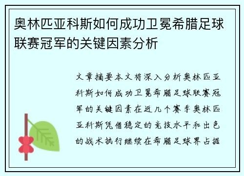 奥林匹亚科斯如何成功卫冕希腊足球联赛冠军的关键因素分析