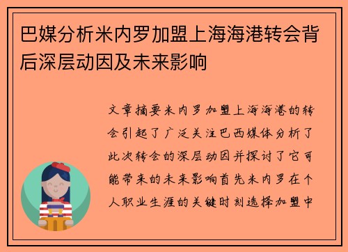 巴媒分析米内罗加盟上海海港转会背后深层动因及未来影响