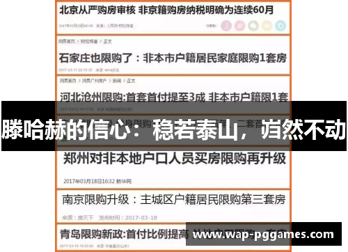 滕哈赫的信心：稳若泰山，岿然不动